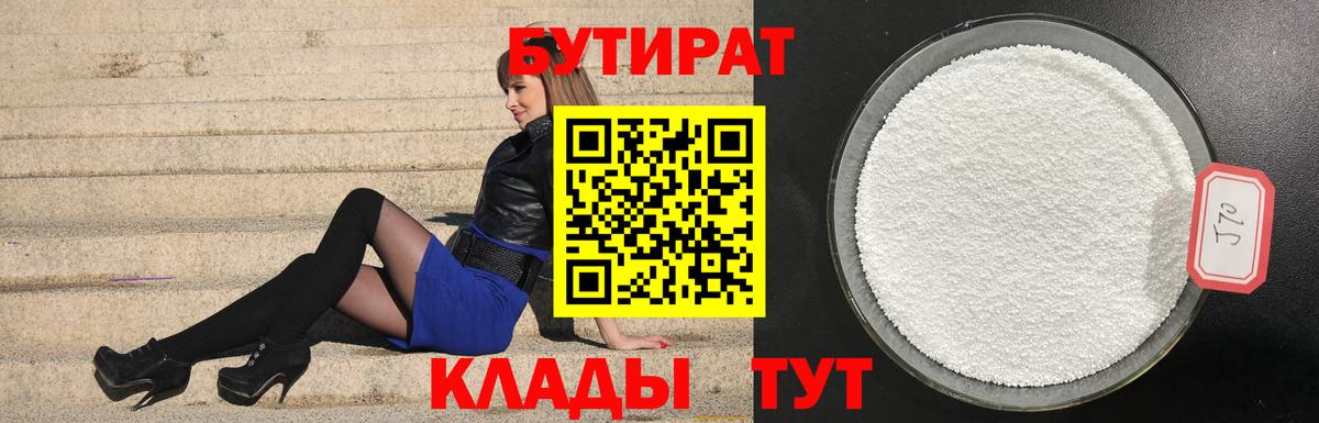 Бутират 1.4BDO  Вход с VPN  Великий Новгород 