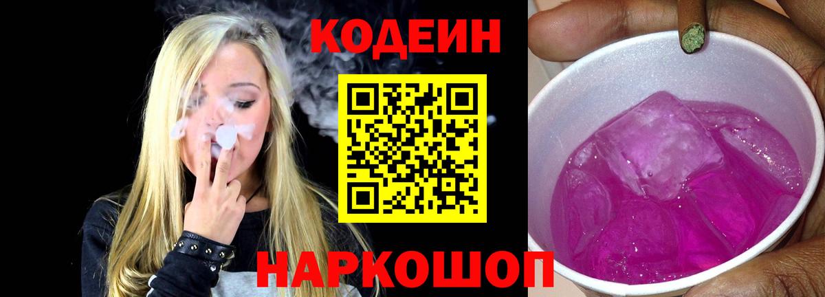 Великий Новгород  Codein Purple Drank  Кодеиновый сироп Lean напиток Lean (лин)  Вход с VPN 